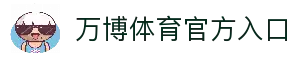 万博体育｜专业体育投注与娱乐平台